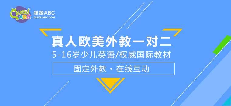 趣趣ABC：在線教育讓英語(yǔ)教學(xué)多一條路走！