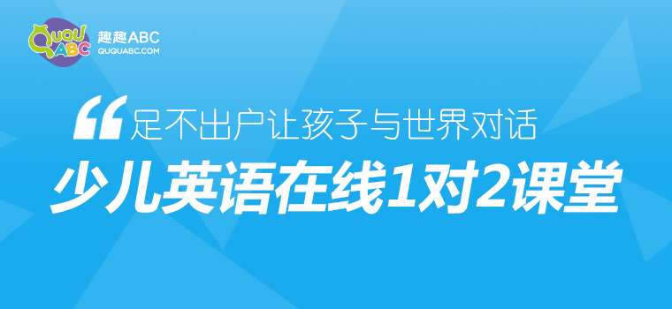 在線英語(yǔ)讓教育擺脫地域限制，趣趣ABC助力教育