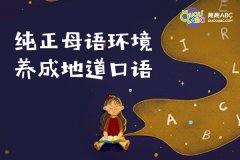 小孩英語一對一課程的優(yōu)勢有哪些？好不好？