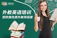 少兒英語在線，中教+外教雙向教學趣趣ABC