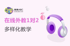 網(wǎng)絡(luò)英語口語培訓(xùn)課程哪個好？哪個靠譜