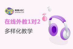 外教一對一英語培訓機構哪家好？