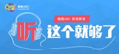 哪個線上英語培訓(xùn)好？趣趣ABC英語好不好？