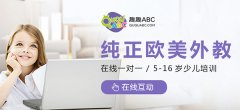 一對(duì)一英語(yǔ)教育課程如何選擇？趣趣ABC課程如何