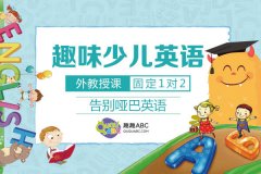 英語1對(duì)1價(jià)格一般多少？哪個(gè)課程好