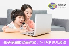 線上學英語有哪些品牌？趣趣ABC專業(yè)歐美課程