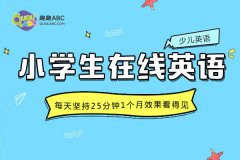 網(wǎng)上學(xué)英語(yǔ)口語(yǔ)哪個(gè)好？小學(xué)英語(yǔ)學(xué)習(xí)