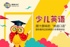 兒童外語培訓機構(gòu)如何選擇？哪個好？