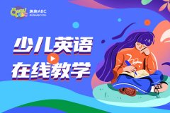 8歲兒童學(xué)英語哪家比較好？如何高效的啟蒙？