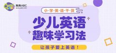 兒童英語培訓找哪家好?選擇標準大公開