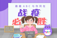 謹(jǐn)防第二輪疫情反撲，趣趣ABC在線課堂助力少兒