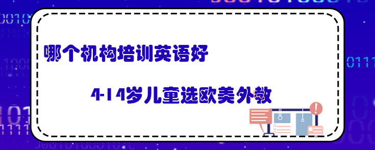 哪個(gè)機(jī)構(gòu)培訓(xùn)英語好？優(yōu)質(zhì)歐美課程推薦！