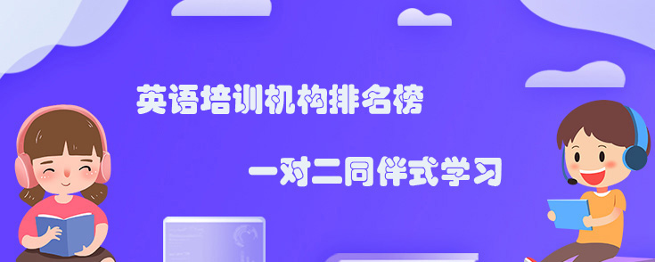 英語培訓(xùn)機(jī)構(gòu)排名榜，找哪個(gè)機(jī)構(gòu)好？