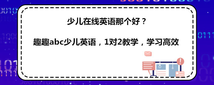 少兒在線英語那個好？說下自己的看法