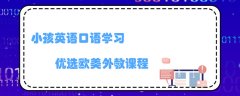 小孩英語口語學(xué)習(xí)，優(yōu)選歐美外教課程！