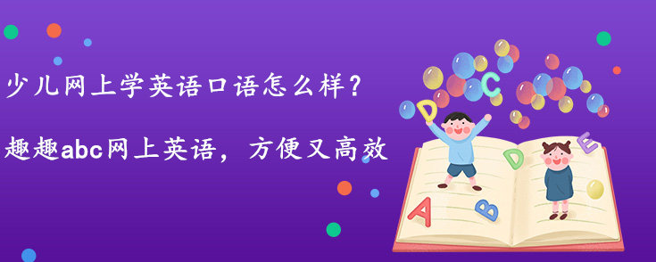 少兒網(wǎng)上學(xué)英語口語怎么樣？好處是？