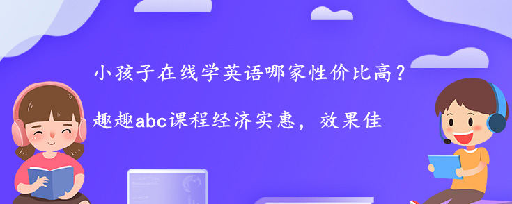 小孩子在線學英語哪家性價比高？