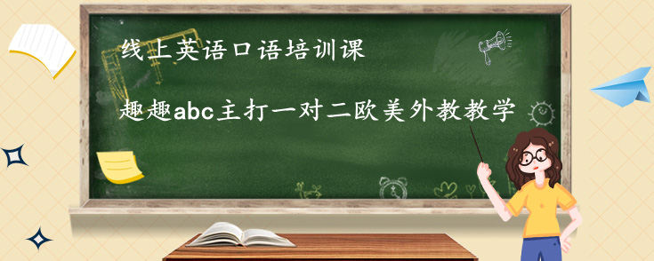 線上英語口語培訓(xùn)課該怎么選擇？