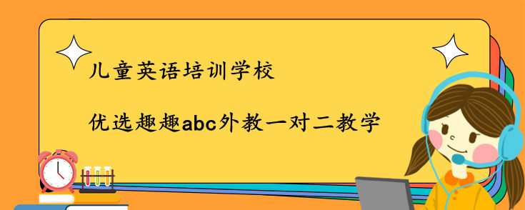 兒童英語培訓學校選哪家？哪家機構好？