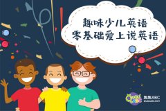 美國少兒英語口語訓(xùn)練，好不好呢？