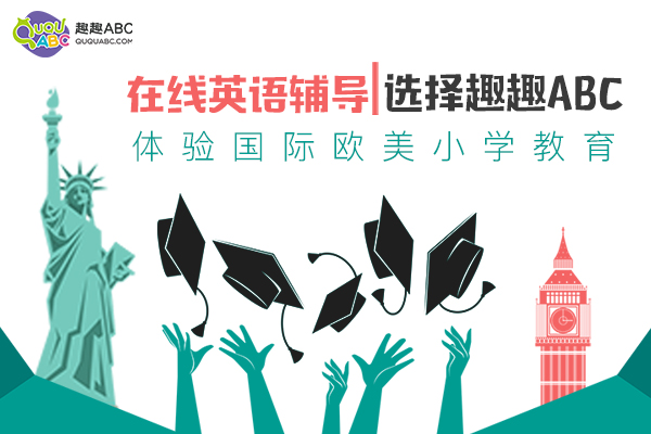 趣趣ABC少兒英語