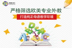 為什么學(xué)習(xí)少兒英語家長(zhǎng)要堅(jiān)持趣趣ABC少兒英語