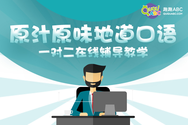 少兒英語一對(duì)一外教怎么選