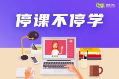 英語在線教育排名里面有沒有趣趣ABC？