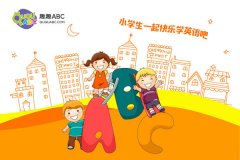 6歲小孩學(xué)英語軟件排行，給孩子多一些英語學(xué)習(xí)