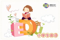 小孩比較好的網(wǎng)上學(xué)英語平臺(tái)，我們應(yīng)該選擇哪