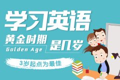 專業(yè)科普：小孩學英語最佳年齡是幾歲?