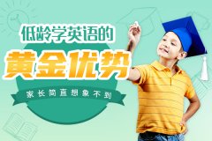 低齡學(xué)英語的黃金優(yōu)勢，家長你真的知道嗎？