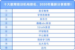 十大教育培訓(xùn)機(jī)構(gòu)排名，2020年最新分享推薦！