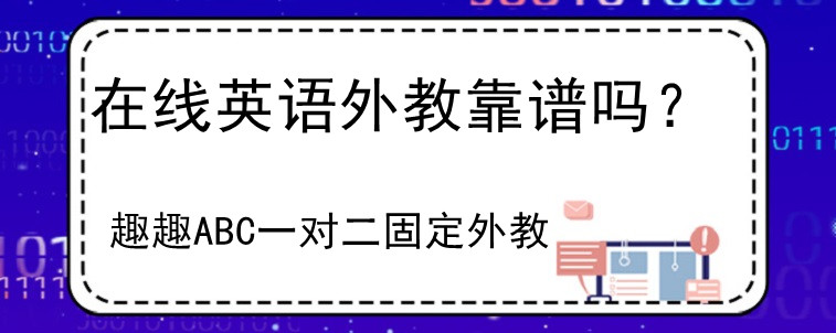 在線英語外教靠譜嗎？小編來說道說道