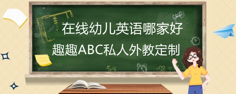 在線幼兒英語(yǔ)哪家好