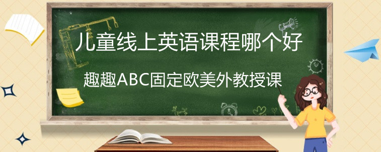 兒童線上英語課程哪個好？讓大佬來分析一下