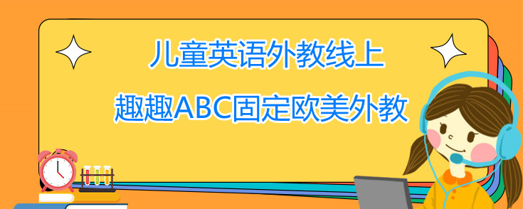 兒童英語(yǔ)外教線上好不好？怎么選擇呢？