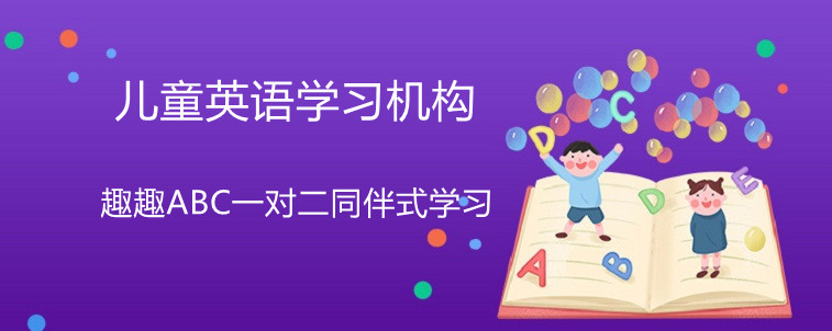 兒童英語(yǔ)學(xué)習(xí)機(jī)構(gòu)哪家好？趣趣ABC口碑怎么樣？