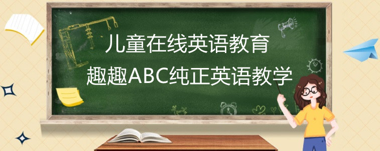 兒童在線英語(yǔ)教育應(yīng)該怎么選？寶媽告訴你怎么辦！