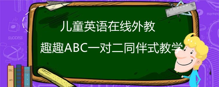 兒童英語(yǔ)在線外教哪家比較好？應(yīng)該怎么看？寶媽告訴你法子！