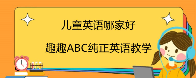 兒童英語(yǔ)哪家好？趣趣ABC寶媽強(qiáng)烈推薦