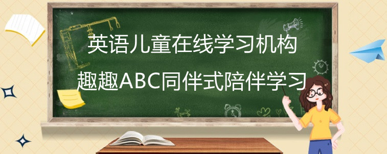 英語(yǔ)兒童在線機(jī)構(gòu)應(yīng)該怎么選比較好？資深寶媽經(jīng)驗(yàn)分享