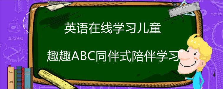 英語(yǔ)在線學(xué)習(xí)兒童該選什么樣的機(jī)構(gòu)？有沒(méi)有好的推薦