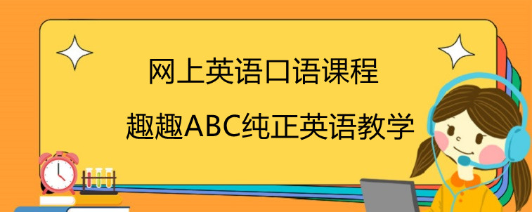 網(wǎng)上英語口語課程有哪些推薦？寶媽名單分享如下