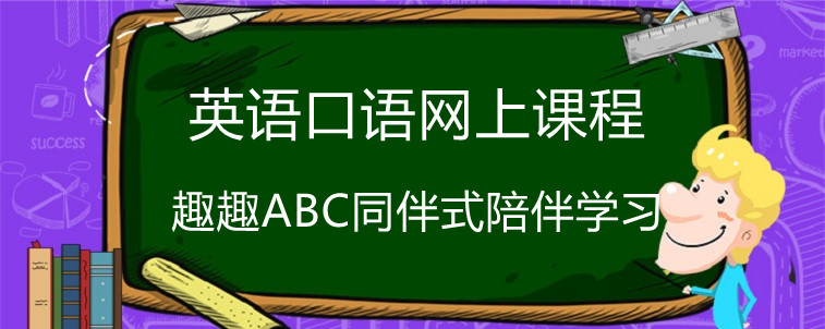 英語口語網(wǎng)上課程應(yīng)該怎么選？重點(diǎn)這樣看！