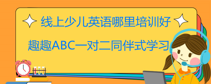 線上少兒英語(yǔ)哪里培訓(xùn)好？外教在線一對(duì)一!