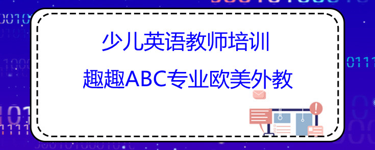 少兒英語教師培訓哪家好？趣趣ABC告訴您！