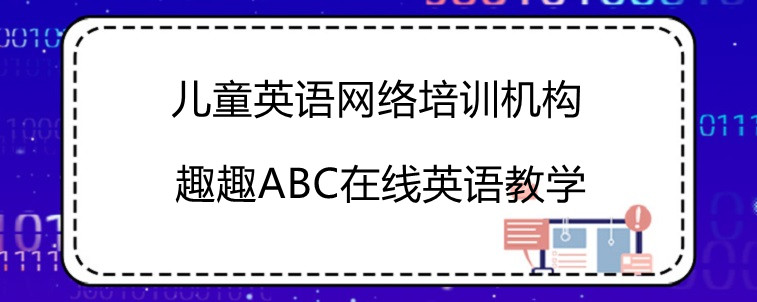 兒童英語網絡培訓機構效果怎么樣！在線解讀