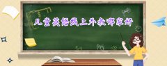 兒童英語線上外教哪家好？該怎么給孩子選擇？