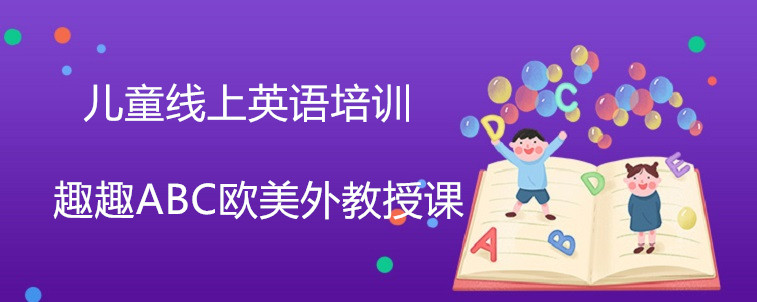 兒童線上英語培訓(xùn)效果好不好？值不值去選擇？